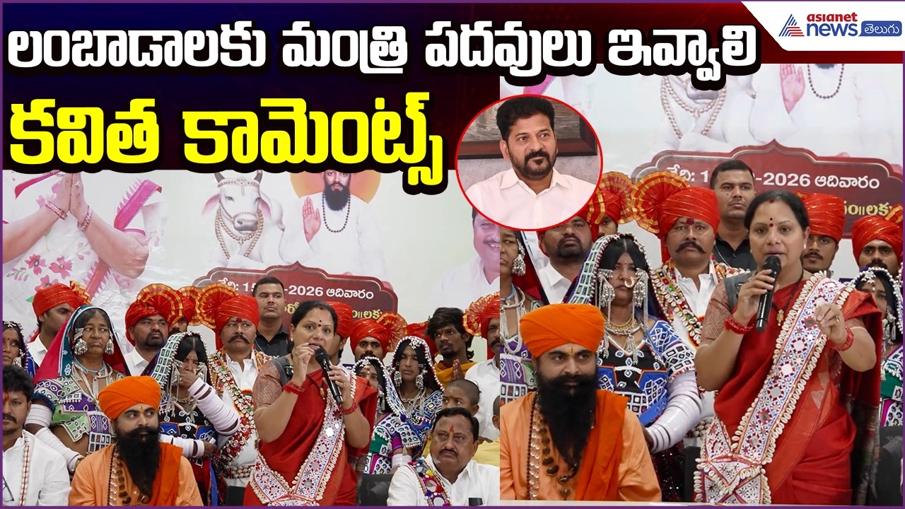 లంబాడాలకు మంత్రి పదవులు ఇవ్వాలి: Kavitha Comments | Sevalal Jayanthi | Banjara | Asianet News Telugu
