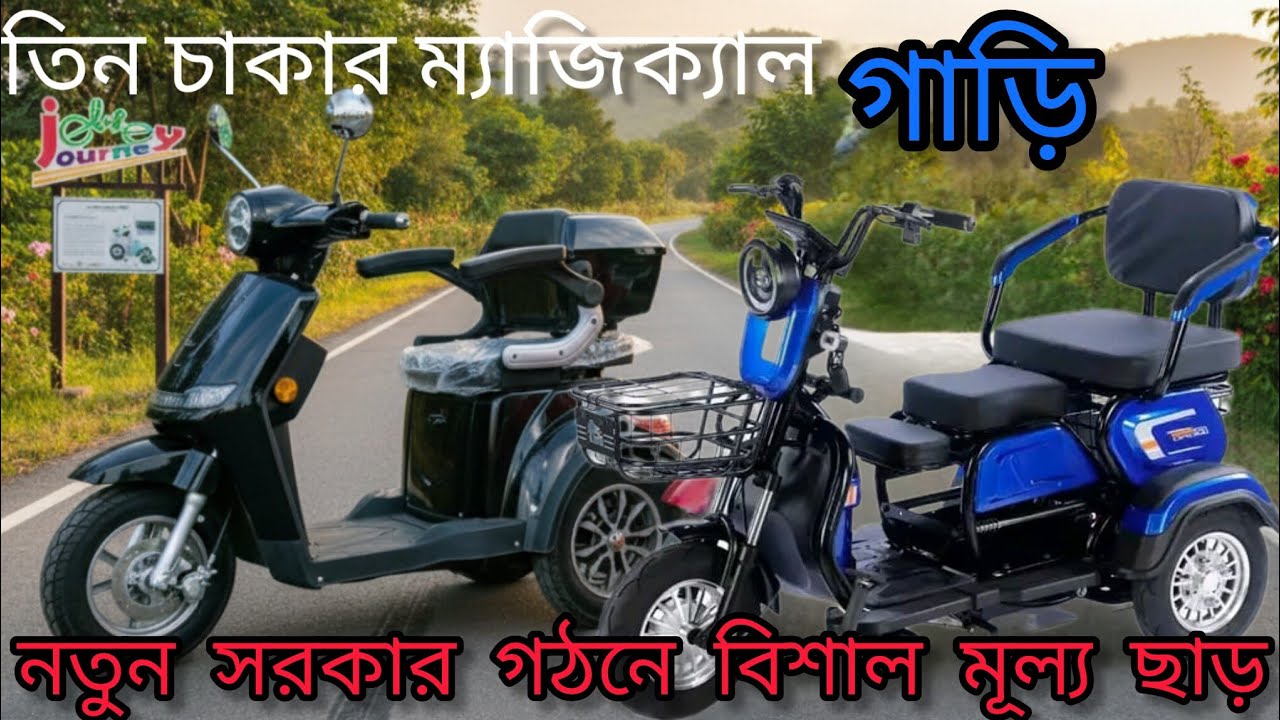 ২০২৬ নতুন মডেলে পাচ্ছেন 30k টাকা পর্যন্ত ডিসকাউন্ট #e-bike price in bd #3wheelsebike/newmodel #ebike