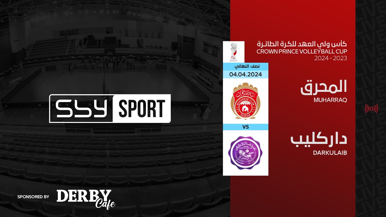 المحرق - داركليب | نصف النهائي الأول لكأس ولي العهد للكرة الطائرة 2023-2024
