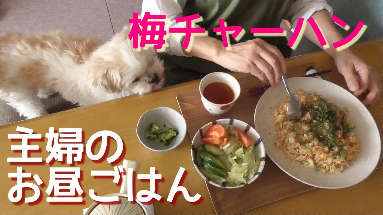 【主婦のお昼ごはん】＝梅チャーハン＝料理｜食べる｜簡単｜ランチ｜おうちランチ｜美味しい～♪｜おうちごはん