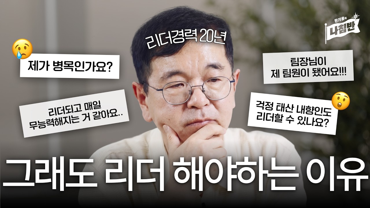 AI시대에 60살까지 일하고 싶으면 '리더'해야 합니다.ㅣ한기용의 나침반