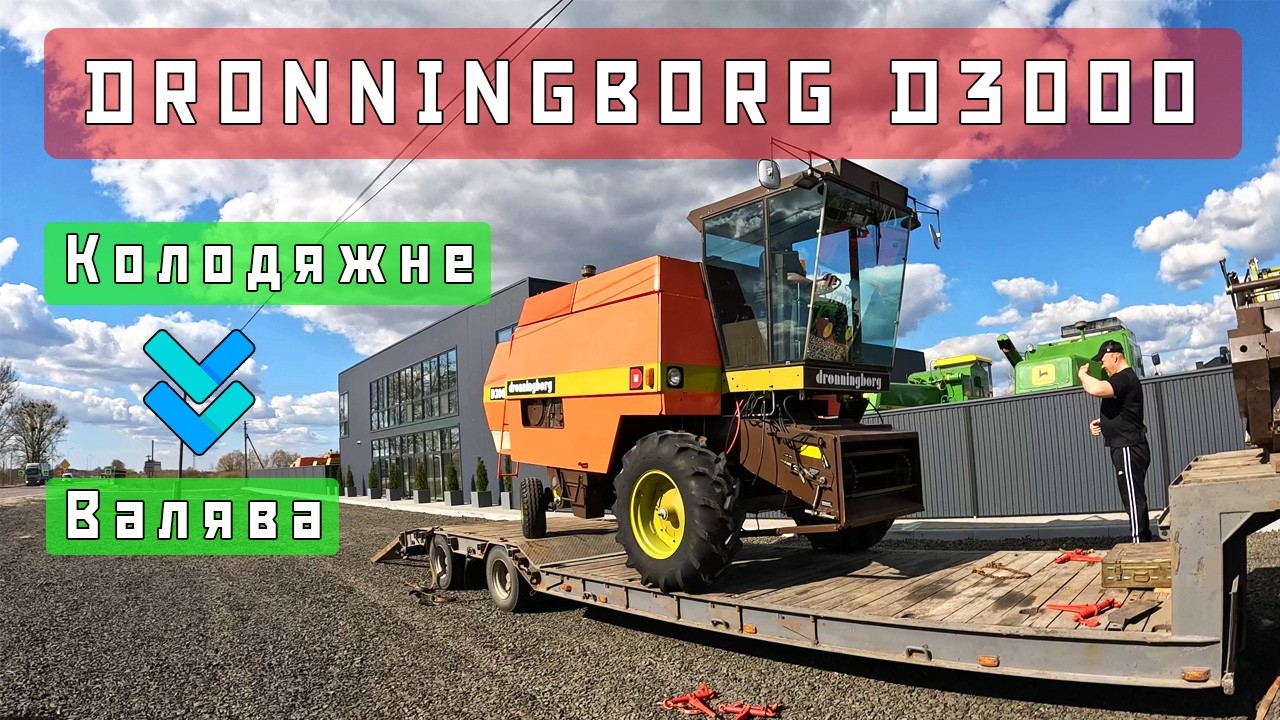 Детальний огляд комбайнів у Колодяжному, розказує власник. Dronningborg D3000 на Черкащину