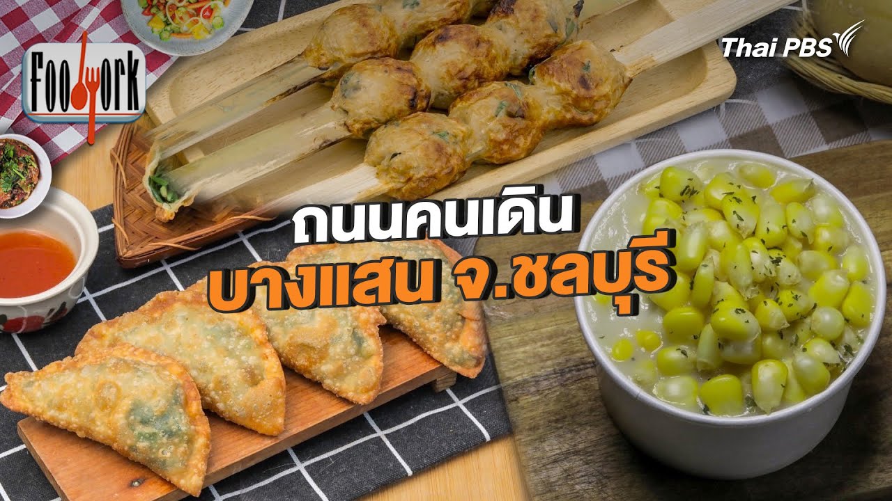 ถนนคนเดินบางแสน จ.ชลบุรี | Foodwork