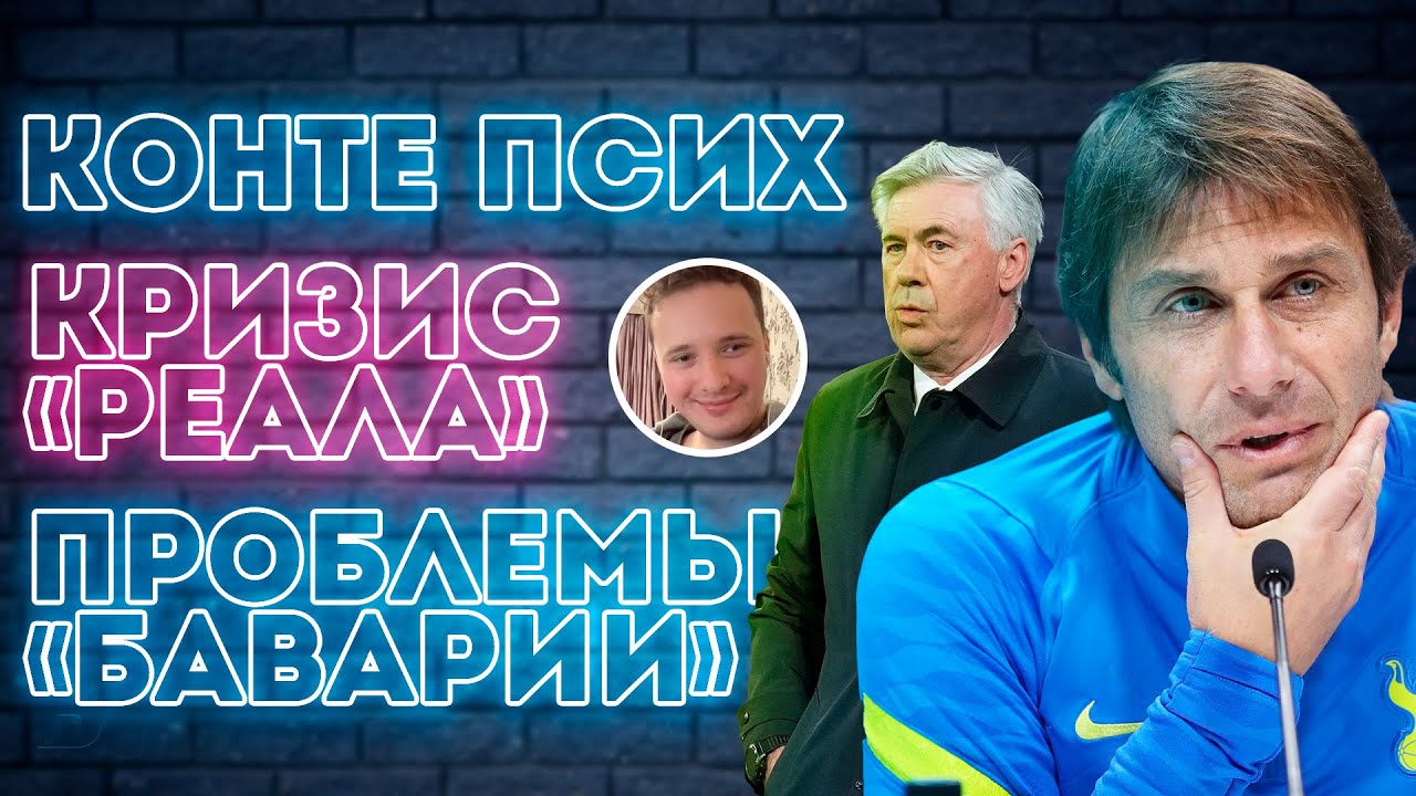 Кризис Реала, Конте – псих, Васюхин – о трансферах Челси и Баварии | Дай Глубину