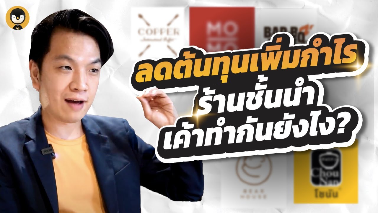 ลดต้นทุนเพิ่มกำไร ร้านอาหารชั้นนำ เขาทำกันยังไง ? | Torpenguin