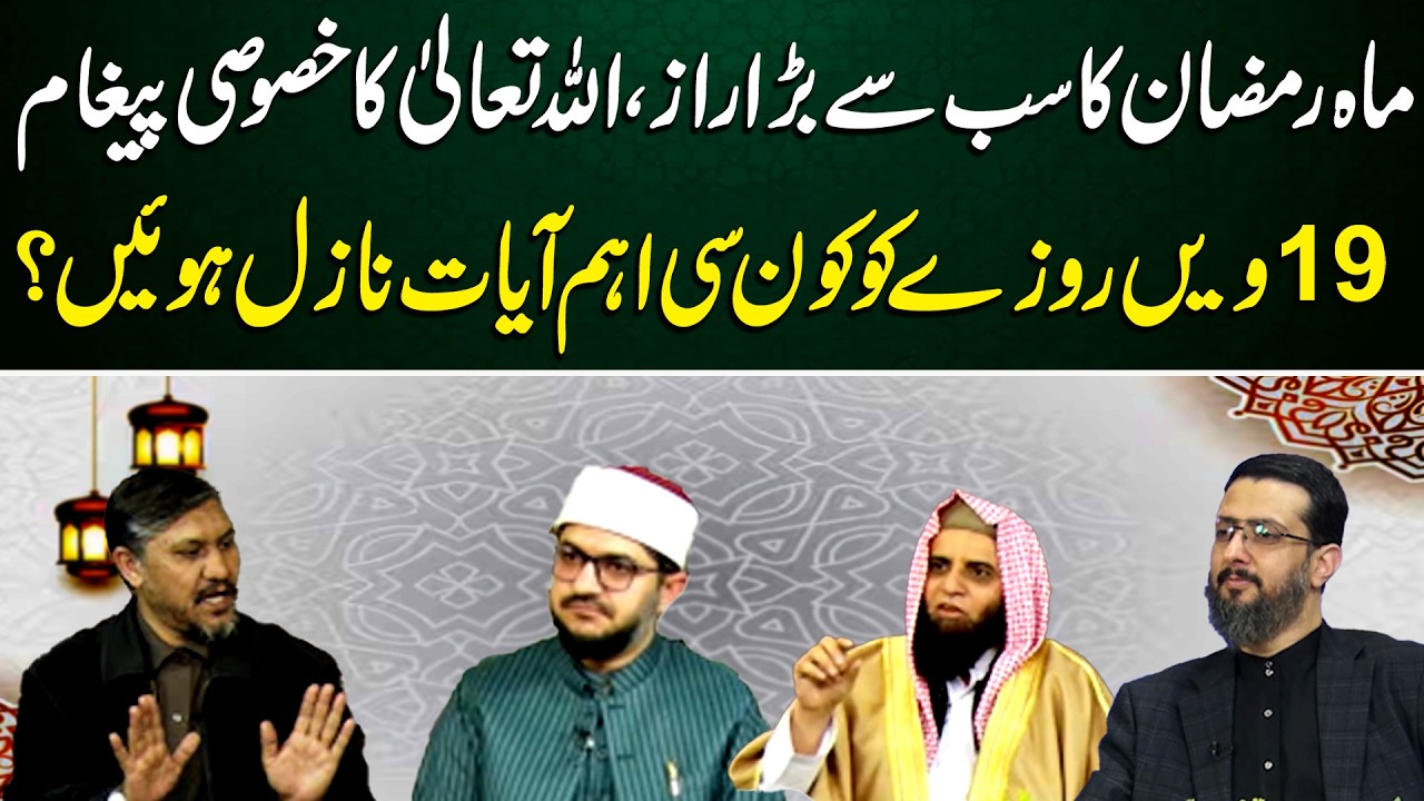 Ramzan Ke 19 Roze Kon Si Aham Ayaat Nazal Hoi..? | Qirat ka Sultan | Neo Islamic