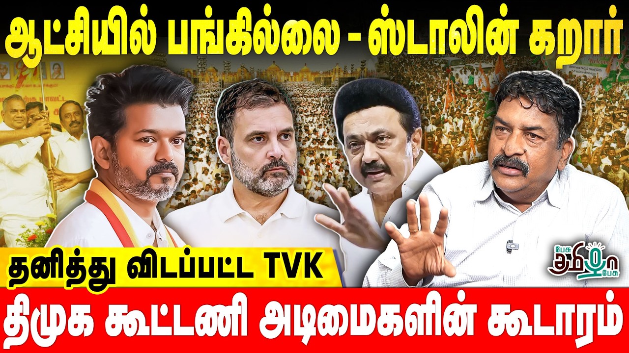 ஆட்சியில் பங்கில்லை-ஸ்டாலின் கறார் | தனித்து விடப்பட்ட TVK | TDS Ravi | Pesu Tamizha Pesu