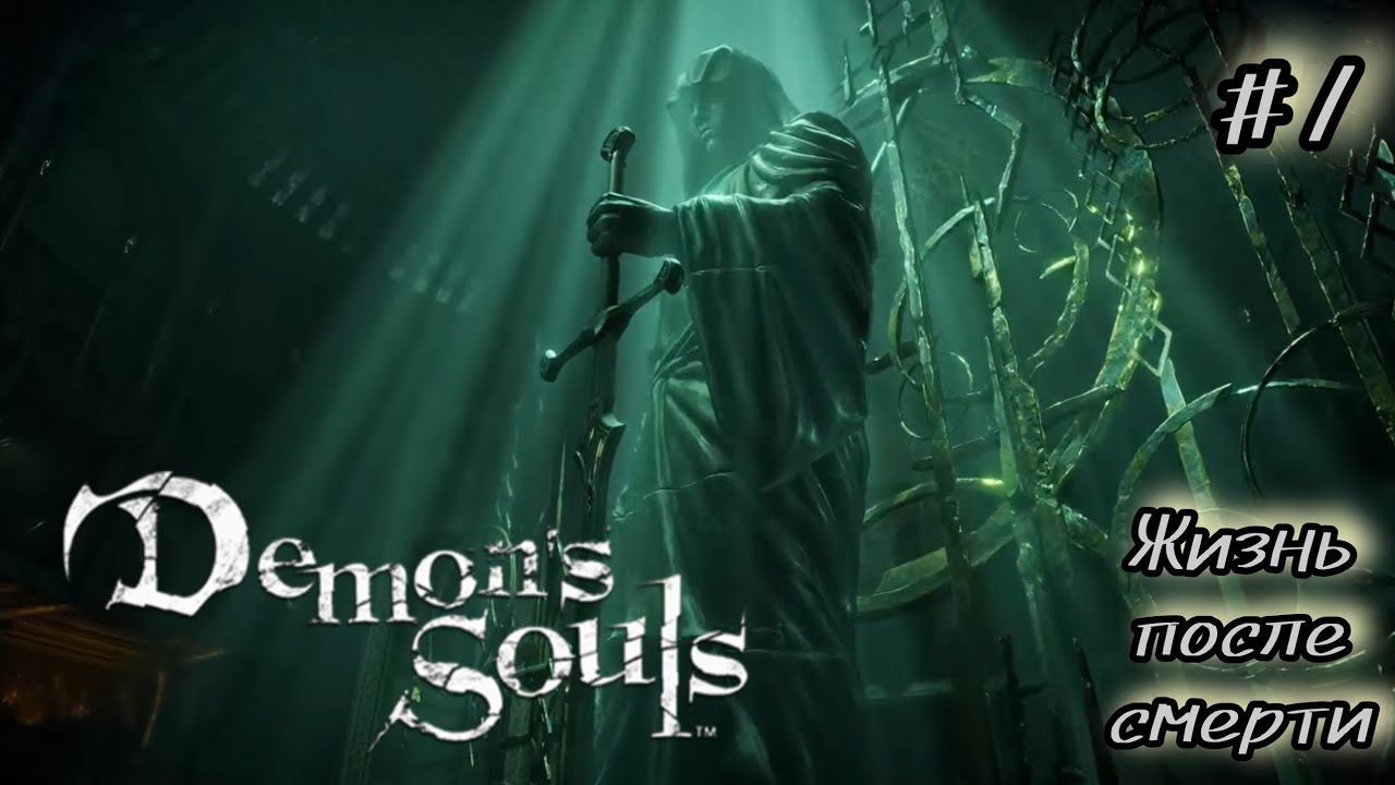 Demon's Souls - Жизнь после смерти #1