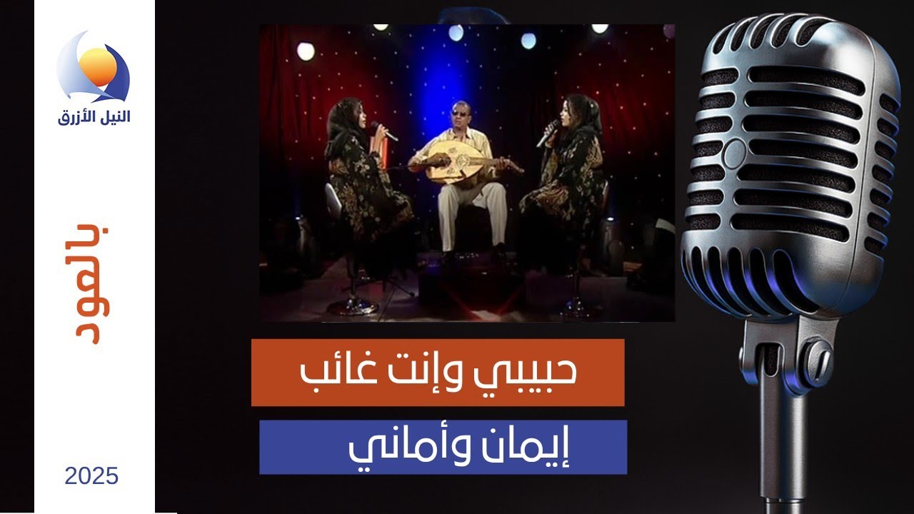 يا حبيبي وانت غائب | التومات إيمان وأماني