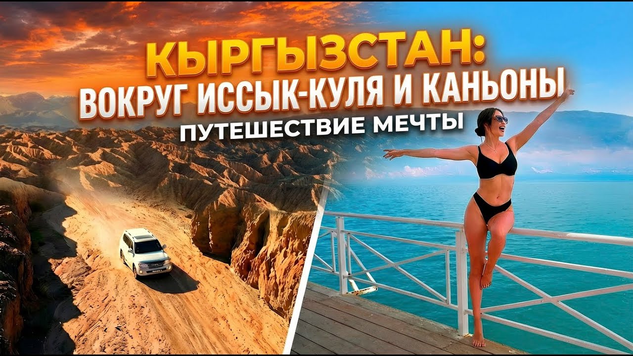 Кыргызстан, Который Шокирует: Иссык-Куль за 5 дней, Средняя Азия и каньоны, горы Киргизии. Туризм