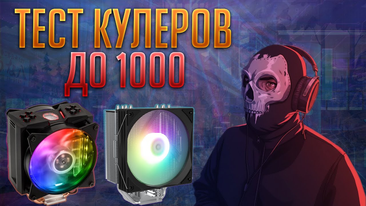 Сравнение кулеров до 1000 рублей - башня, блюдо, или топ флоу? 🤔 #nottoxjq #pc #aliexpress #pcbuild