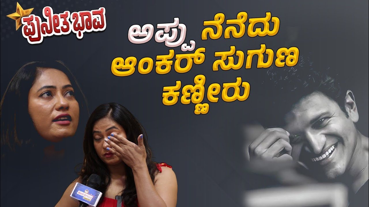 Puneeth Rajkumar 50th Birthday | ಅಪ್ಪು ನೆನೆದು ಆಂಕರ್ ಸುಗುಣ ಕಣ್ಣೀರು | Anchor Suguna | Hosadigantha