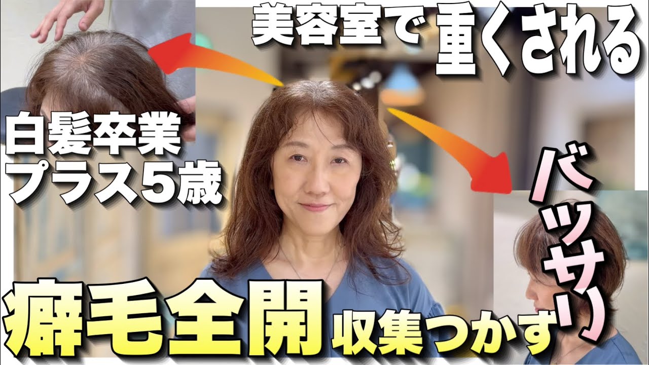 【白髪ぼかしは老ける？】どこのサロンいっても中だけ梳かれて台形の悩みをバッサリカット