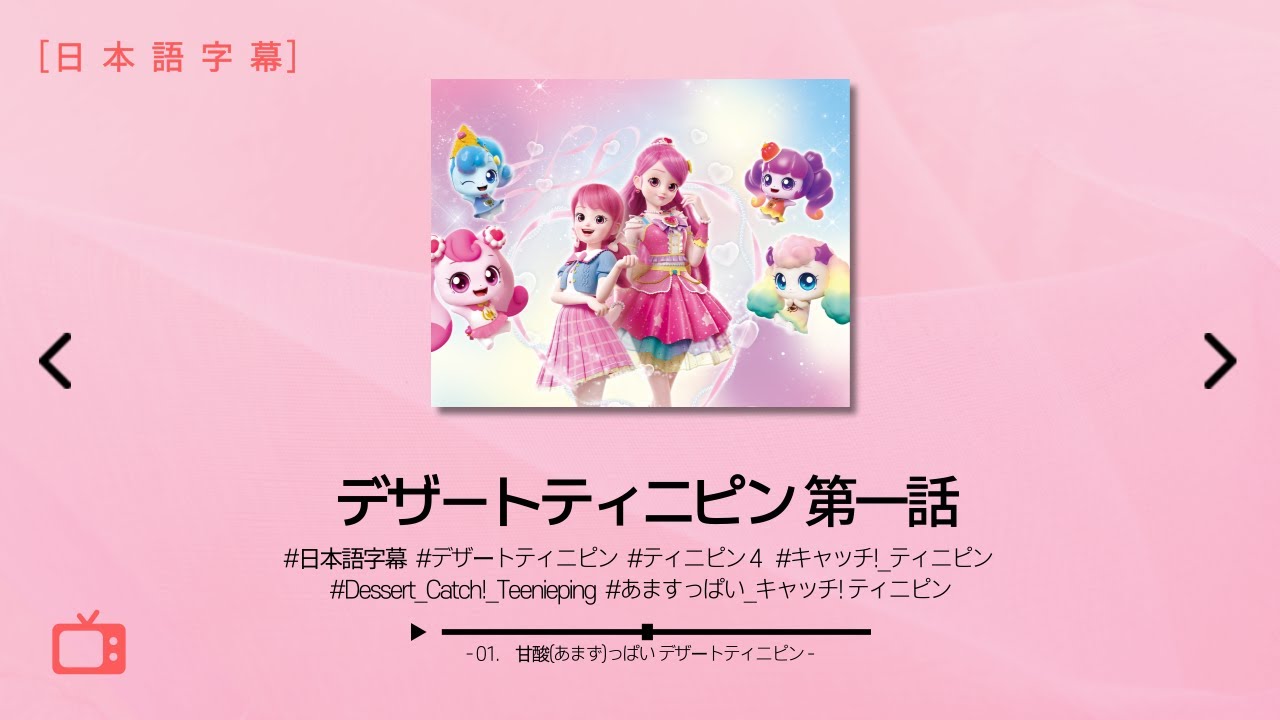 【日本語字幕】 デザートティニピン 第一話・ティニピン４