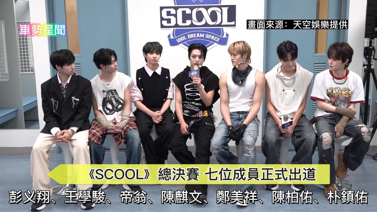 【車勢星聞】 《 #SCOOL》總決賽七位成員正式出道~🐻  #夢之隊 #彭义翔 #帝翁 #王學駿 #陳麒文 #陳柏佑 #鄭美祥 #朴鎮佑