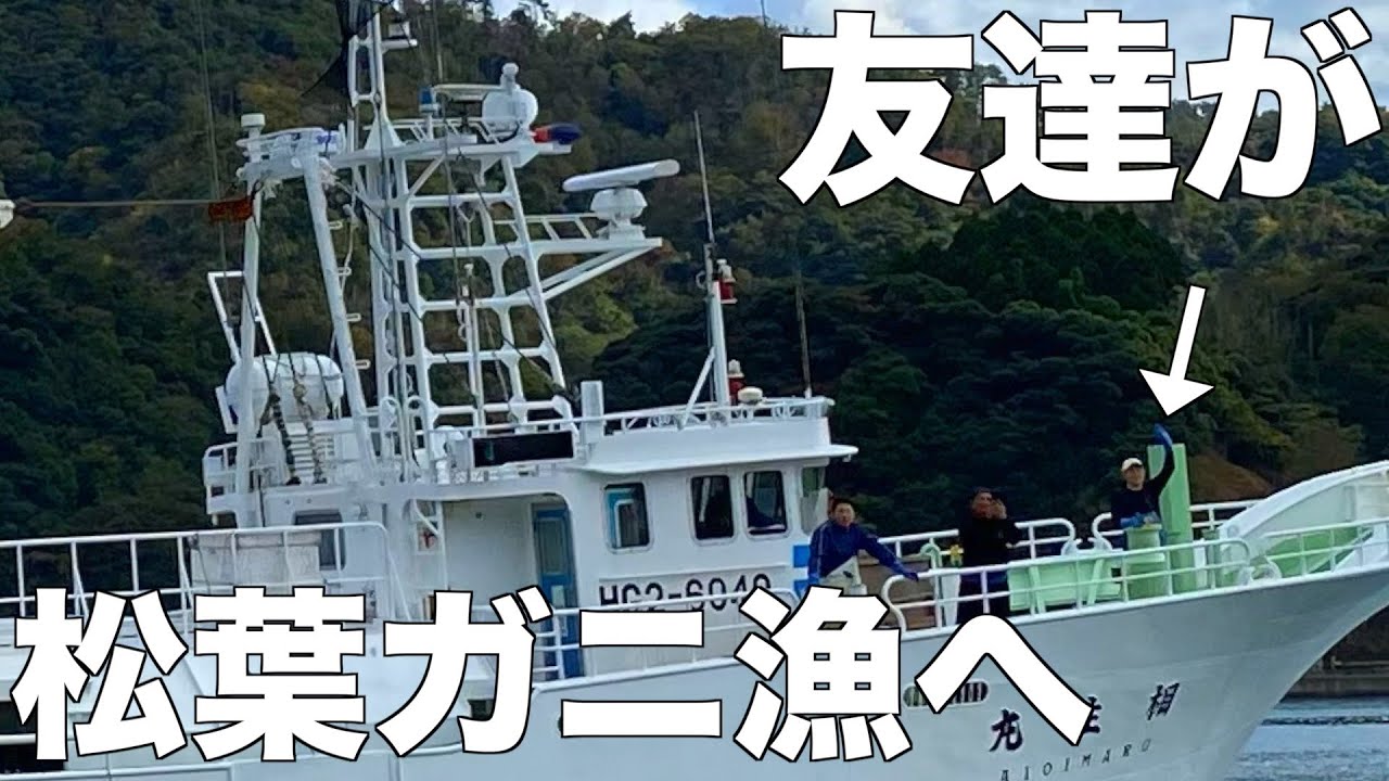 １年目の漁師が松葉ガニ漁へ！兵庫県香住柴山漁港