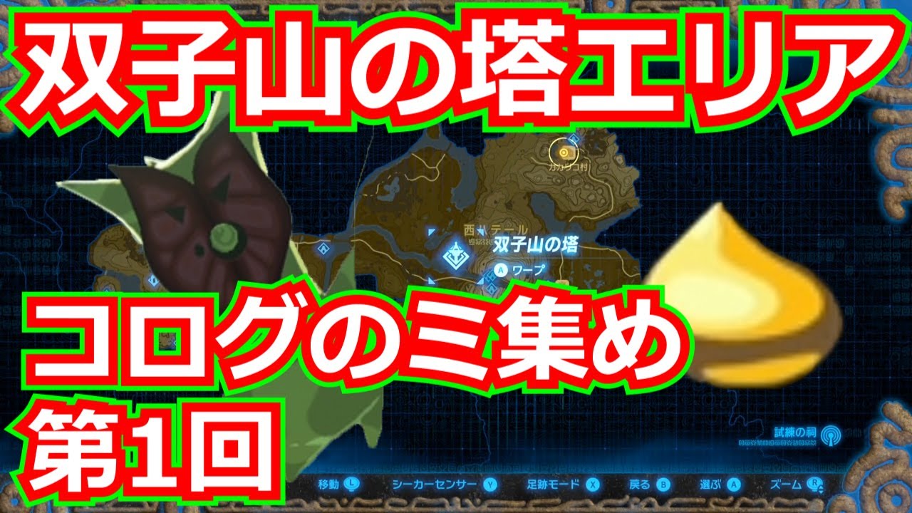 [ゼルダの伝説]双子山の塔エリア/コログのミ集め第1回。