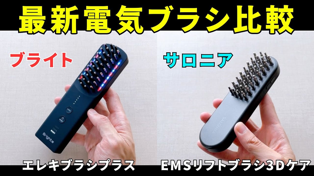 ブライトエレキブラシプラスとサロニアEMSリフトブラシ3Dケアの違いを比較！どこでも使えて手軽にリフトアップ＆気分転換