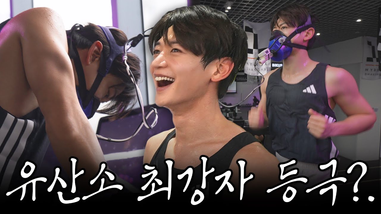 민호의 충격적인 유산소 테스트 결과 공개.