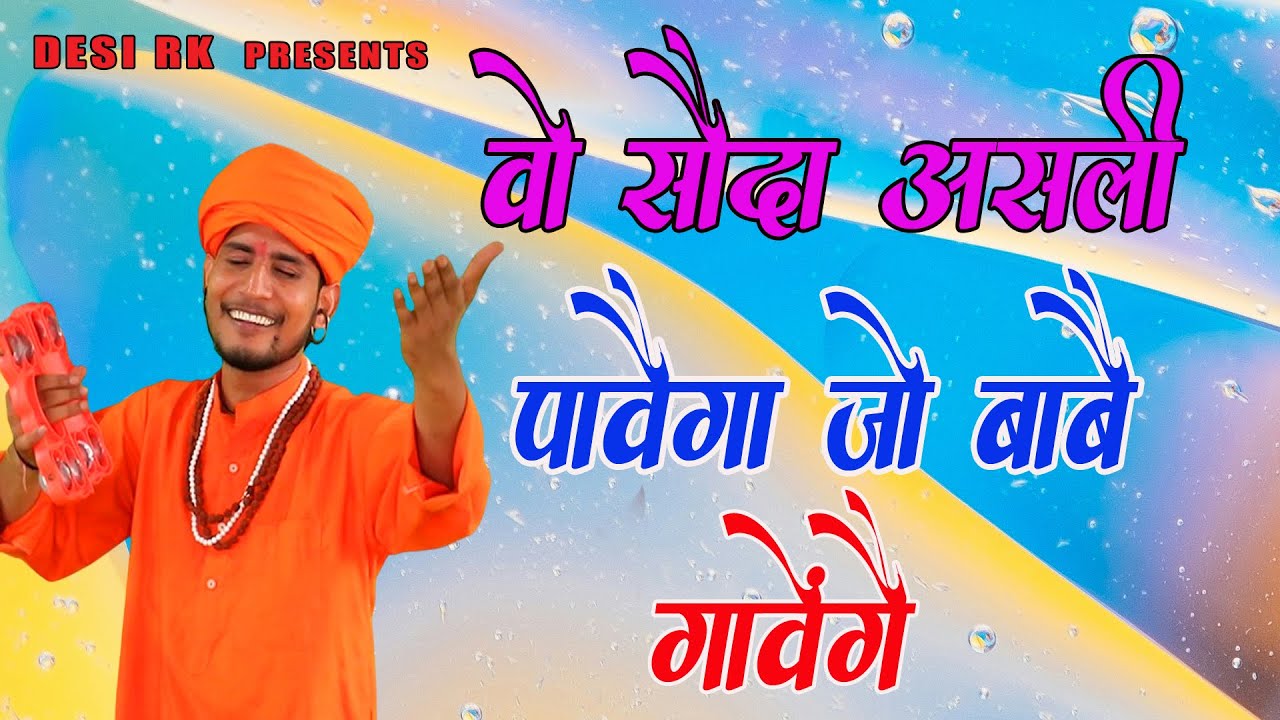 वो सौदा असली पावैगा जो बाबे गावेंगे # सुमित कलानौर व् RK गोरां खेड़ी का धमाकेदार नया भजन # सतसंगी रस