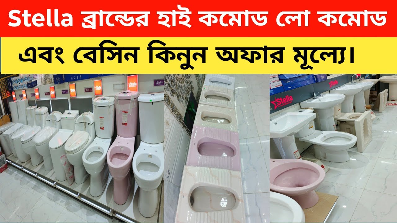 Stella ব্র্যান্ডের হাই কমোড লো কমোড এবং বেসিন কিনুন অফার মূল্যই। 