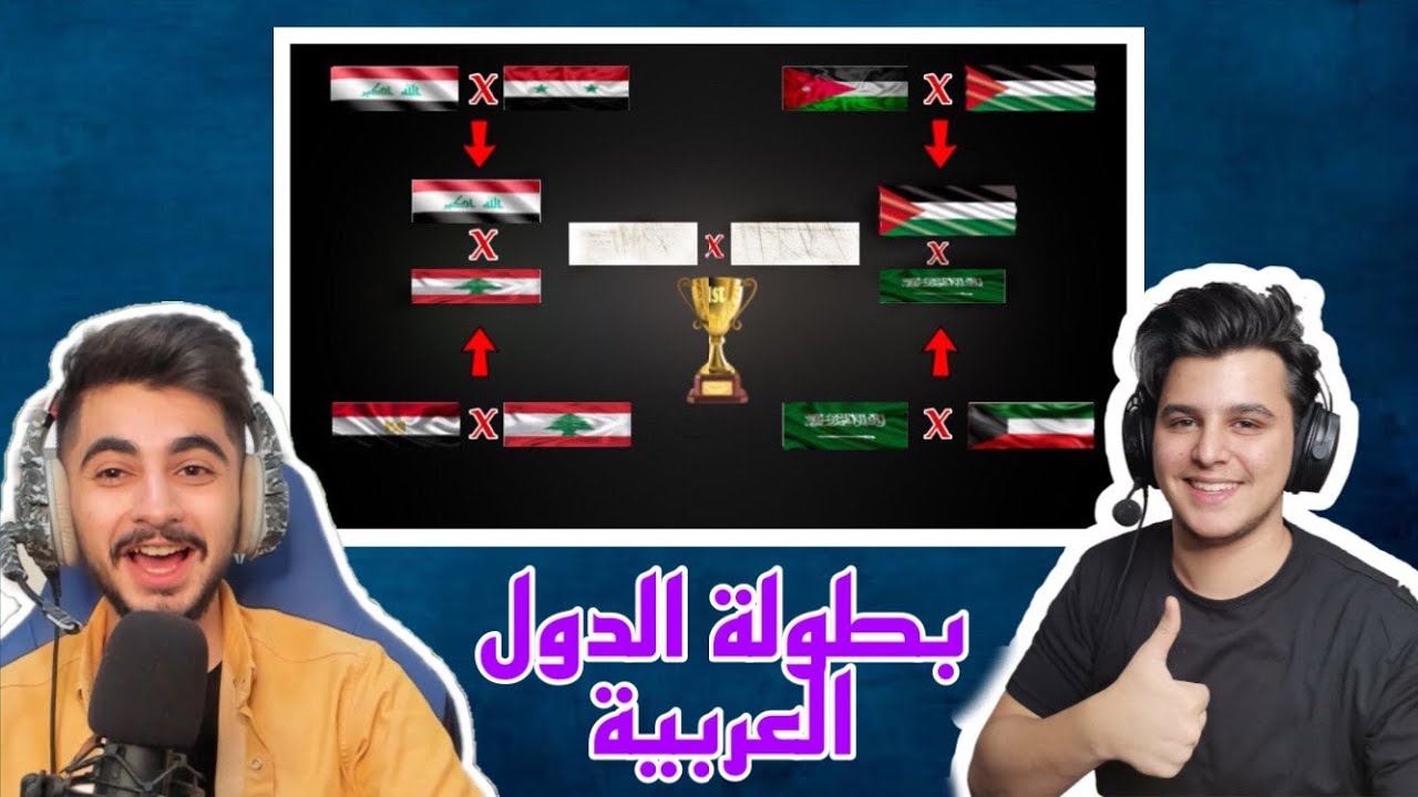 موبايل ليجند : نصف نهائي بطوله الدول العربيه مع الكيوبي | mobile legends