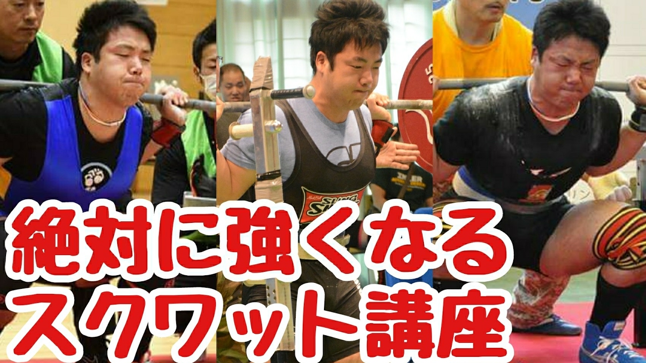 絶対に強くなるスクワット講座/スクワットのテクニック/スクワットのやり方/パワーリフティング
