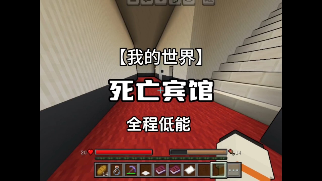 【我的世界】死亡宾馆、，一命速通！