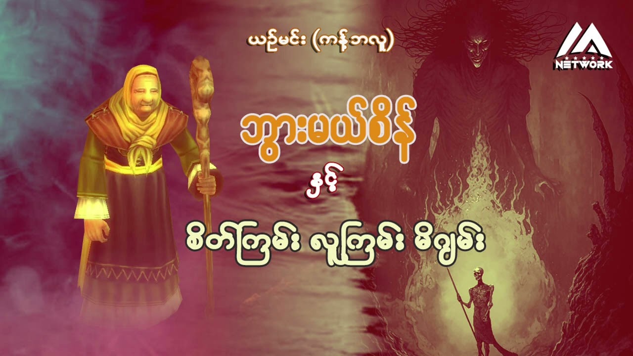 ဘွားမယ်စိန်နှင့် စိတ်ကြမ်း လူကြမ်း မိဂျမ်း