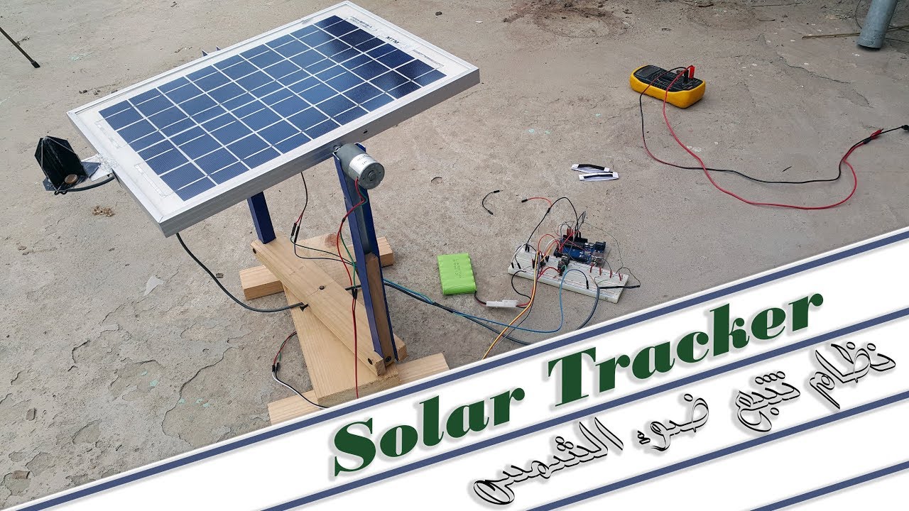 اصنع نطام تتبع الشمس بمحركات عادية (الطاقة الشمسية) How To Make a Solar Tracker