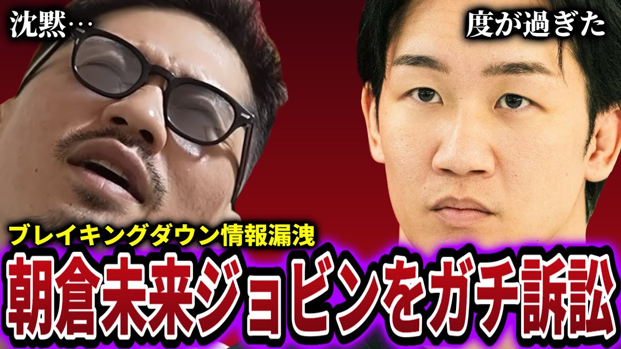 朝倉未来がBDの情報漏洩したジョビンをガチ提訴！関係者の意見は？