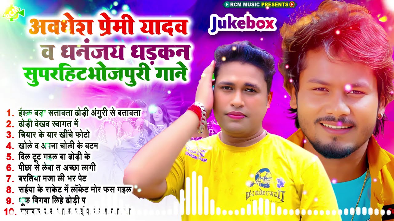 #Audio ! अवधेश प्रेमी यादव धनंजय धड़कन नॉनस्टॉप  सॉन्ग 2025 ! #Bhojpuri Arkestra Song 2025