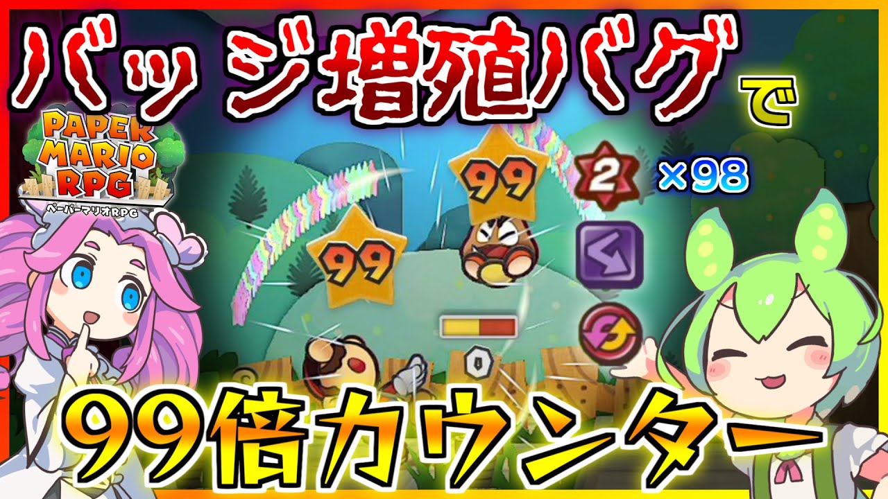 【ペパマリRPG】バッジ増殖バグでニバイダメージを大量に増やして99倍ダメージを反射する【ずんだもん／四国めたん】