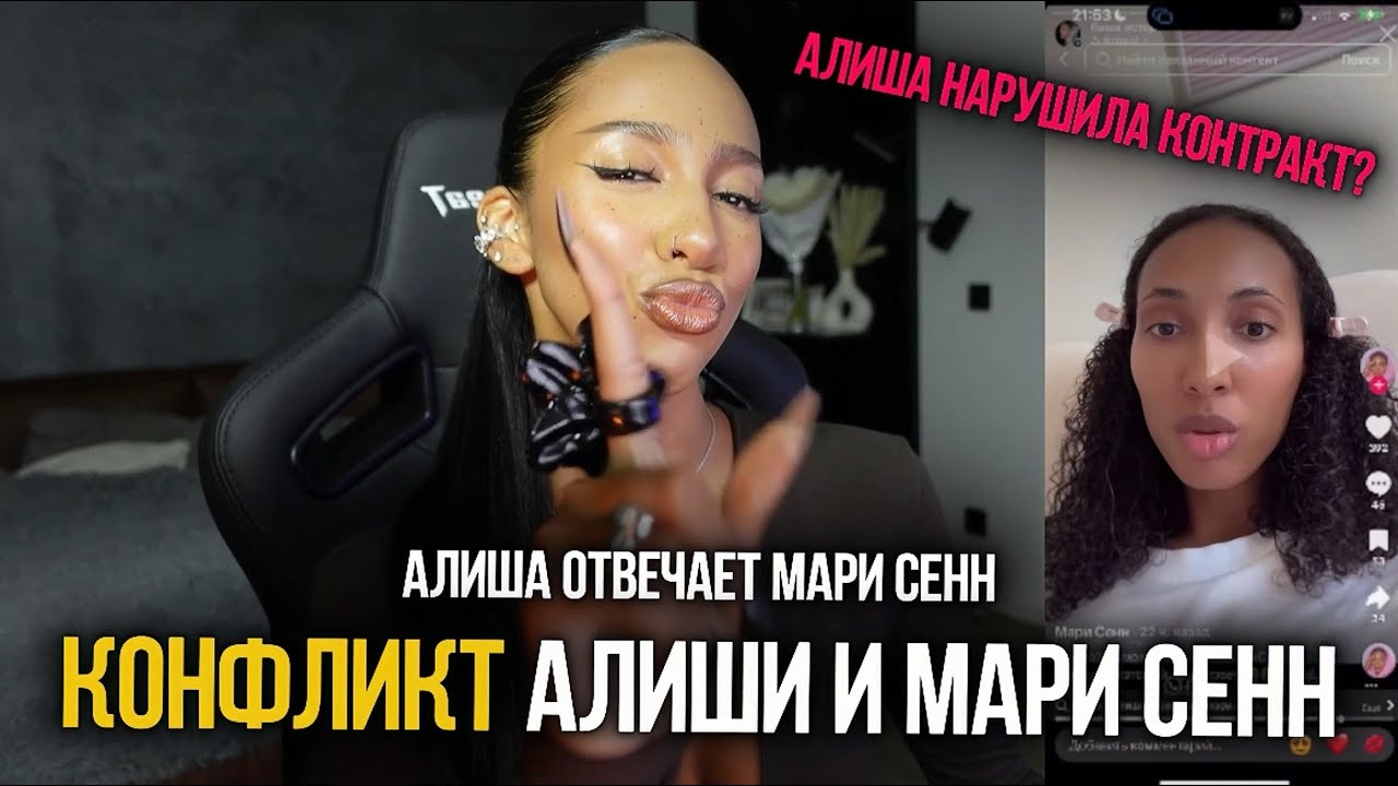 КОНФЛИКТ АЛИШИ И МАРИ СЕНН | АЛИША ОТВЕТИЛА МАРИ СЕНН 