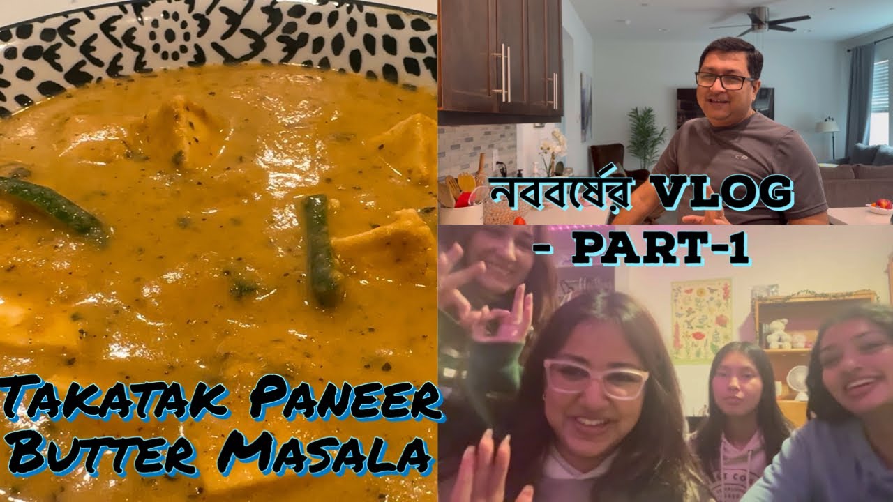 গুনগুনের আবদারে হিমাদ্রি বানালো টকাটক Paneer Butter Masala। মেয়ে খেয়ে কী বলল? নববর্ষ vlog part-1