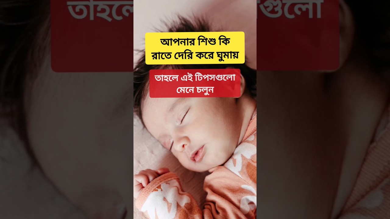 আপনার শিশু কি রাতে দেরি করে ঘুমায় তাহলে এই টিপসগুলো মেনে চলুন! #parentingtips #babycare #healthtips
