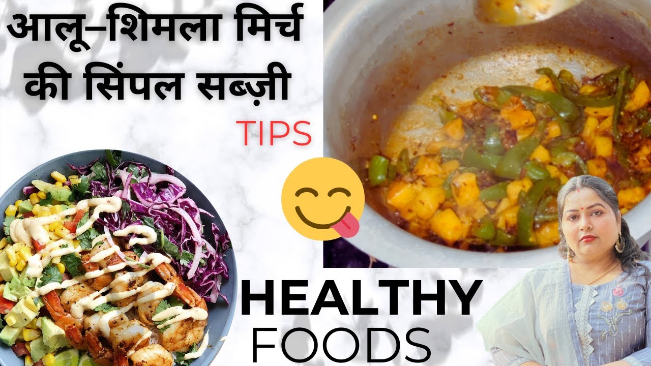 आलू–शिमला मिर्च की सिंपल सब्ज़ी बहुत टेस्टी बन जाएगी 😋| Aloo Capsicum Sabzi Recipe 🧑‍🍳