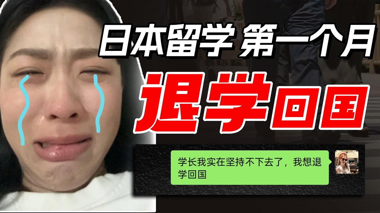 留学日本一个月就后悔了，崩溃到退学回国……