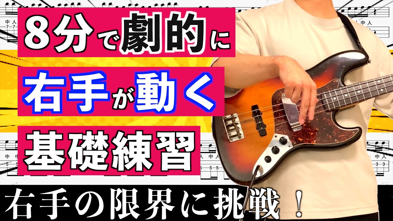 初心者/中級者の方に最高の右手の基礎練習はこれだ！5つのフレーズを通して爆速の右手を手に入れろ！【ベース】