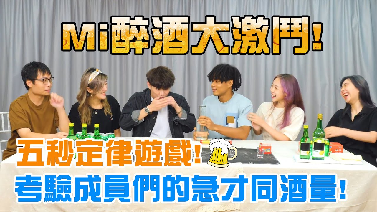 MiHK［Mi醉酒大激鬥］五秒定律遊戲🍻考驗成員們的急才同酒量🐷|EP.1‼️醉酒大激鬥‼️