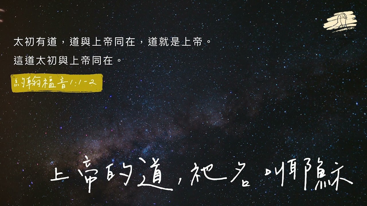 細語甘霖 《上帝的道，祂名叫耶穌》｜20220715