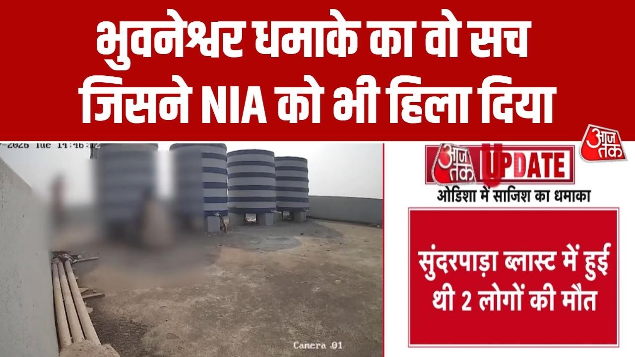 Bhubaneswar Blast News: इमारत की छत पर 'साजिश' वाला विस्फोटक !, धमाके में मां-बेटे की मौत | CCTV