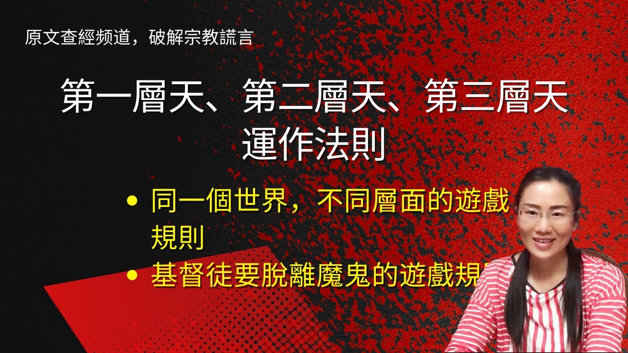 第一層天、第二層天、第三層天運作法則；基督徒可能身體被交給魔鬼、靈魂得救，也可能今世得百倍、復活得永生；你選擇哪一套遊戲規則？