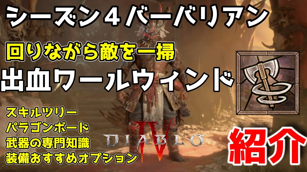 【ディアブロ4】シーズン４バーバリアン奈落100クリア出血ワールウィンドビルド【Diablo4】