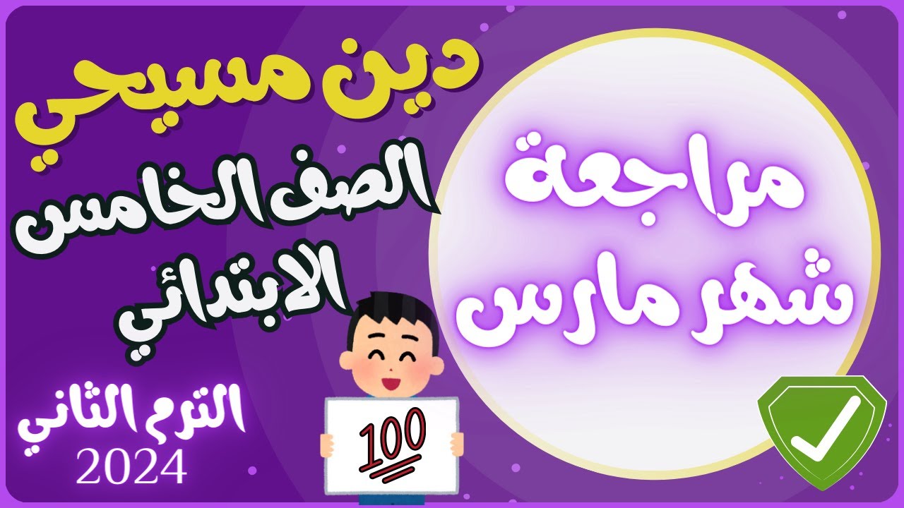 مراجعة شهر مارس دين مسيحي الصف الخامس الابتدائي الترم الثاني المنهج الجديد