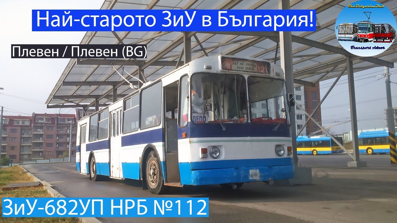 Най-старият тролейбус ЗиУ-682 в България | ЗиУ-682УП НРБ №112