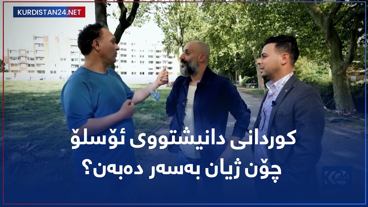 کوردانی دانیشتووی ئۆسلۆ چۆن ژیان بەسەر دەبەن؟
