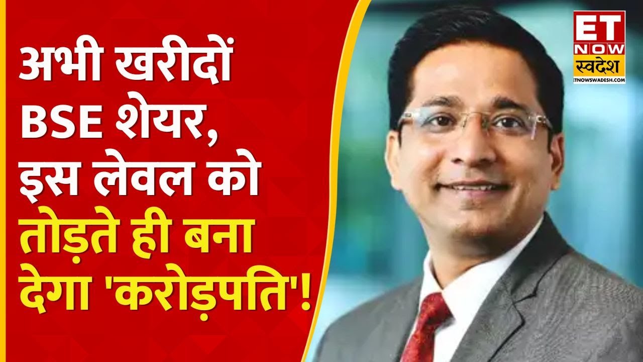BSE Limited Share: Rajesh Palviya का BSE पर बुलिश नजरिया, इन लेवल पर करें अमीर बनने की तैयारी