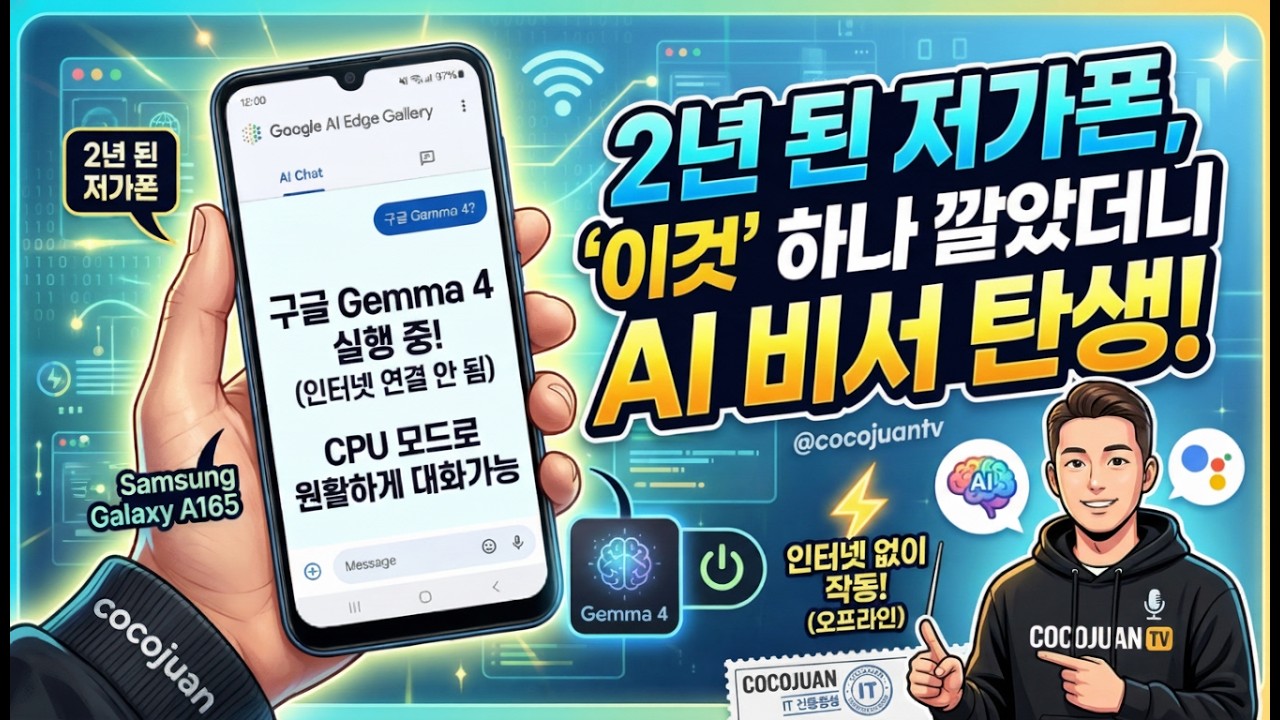 2년 된 저가폰의 반전! 평생 무료, 구글 AI 설치해서 비서로 만드는 법 (Gemma 4, 갤럭시 A165)