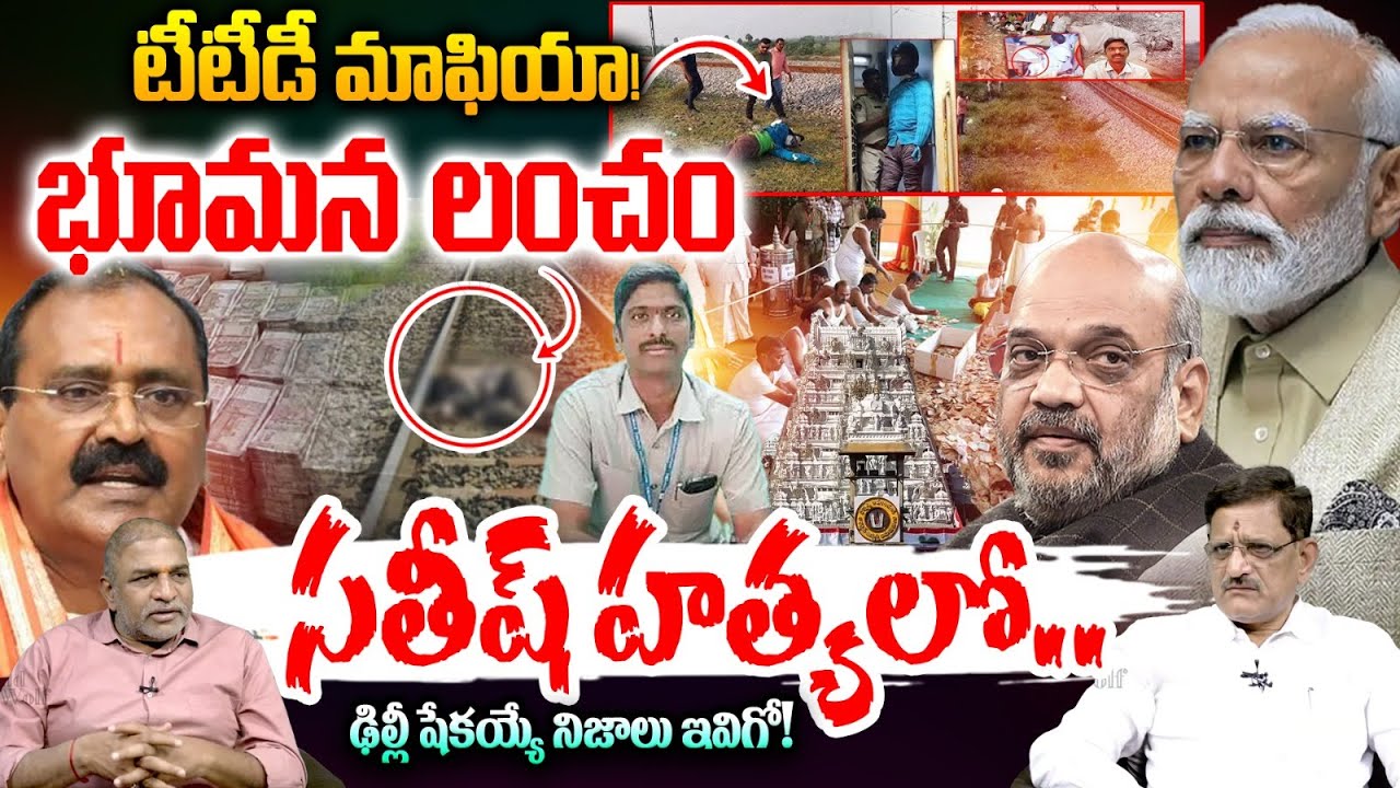 TTD Satish Murder Facts: భూమన లంచం సతీష్ హత్యలో.. ఢిల్లీ షేకయ్యే నిజాలు ఇవిగో! TTD Breaking News